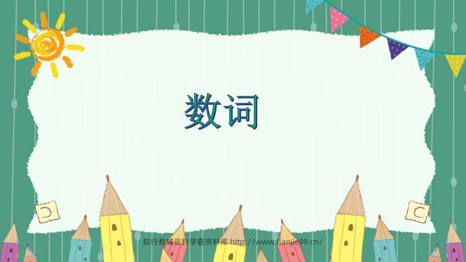 五年级英语下册数词（人教PEP版）-学霸资料库学科资源下载