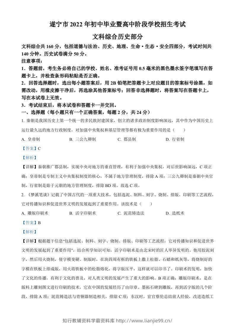 2022年四川省遂宁市中考历史真题（含答案）-学霸资料库学科资源下载