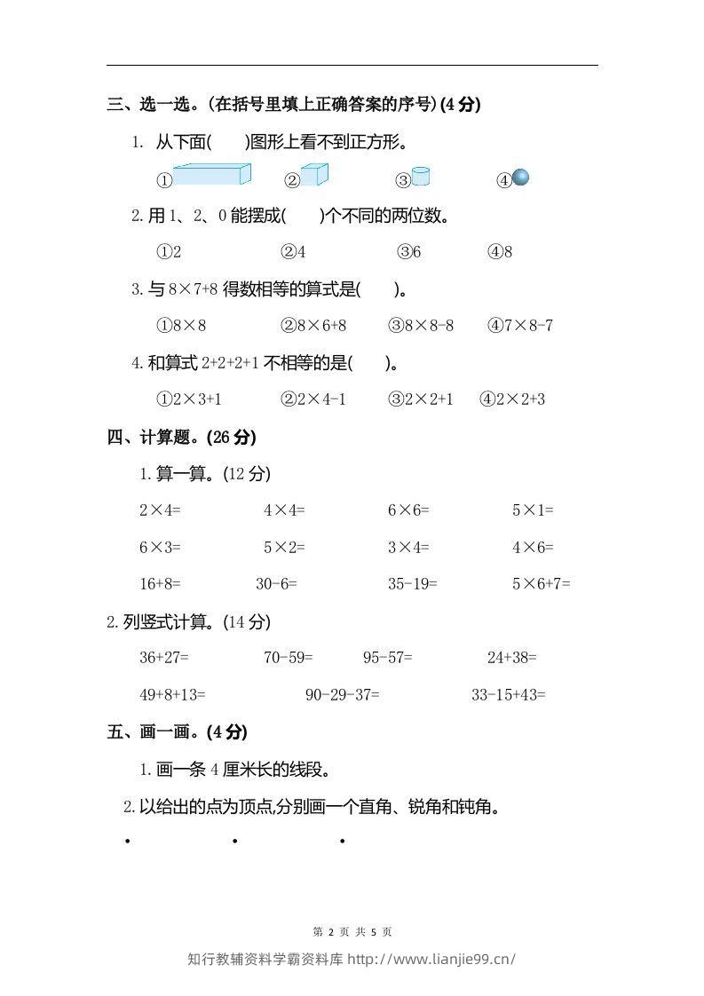 图片[2]-二上人教版数学期末真题测试卷.6-学霸资料库学科资源下载