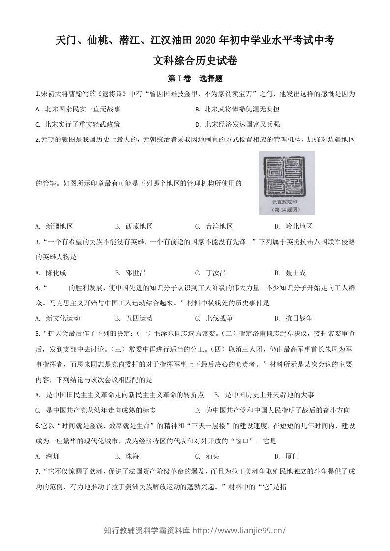 湖北省天门、仙桃、潜江、江汉油田2020年中考历史试题（空白卷）-学霸资料库学科资源下载
