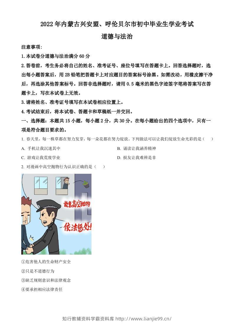 2022年内蒙古兴安盟、呼伦贝尔市文道德与法治真题（空白卷）-学霸资料库学科资源下载