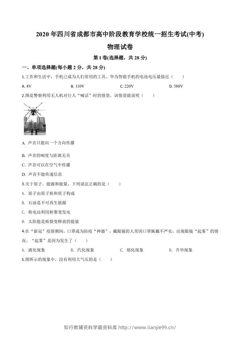 2020年四川省成都市中考物理试题（高中阶段教育学校统一招生考试）（空白卷）-学霸资料库学科资源下载