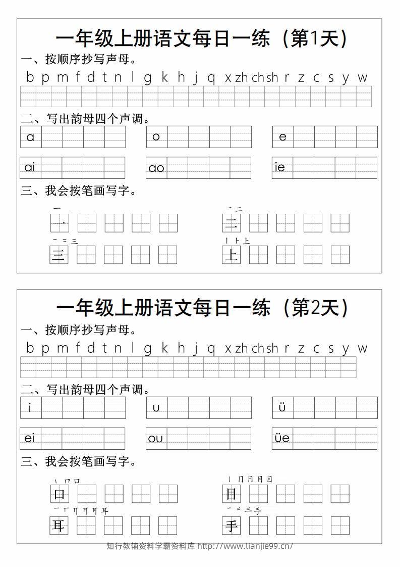 一上语文拼音生字每日一练-学霸资料库学科资源下载