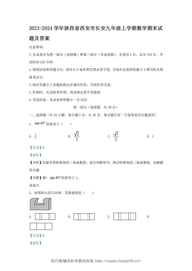 2023-2024学年陕西省西安市长安九年级上学期数学期末试题及答案(Word版)-学霸资料库学科资源下载