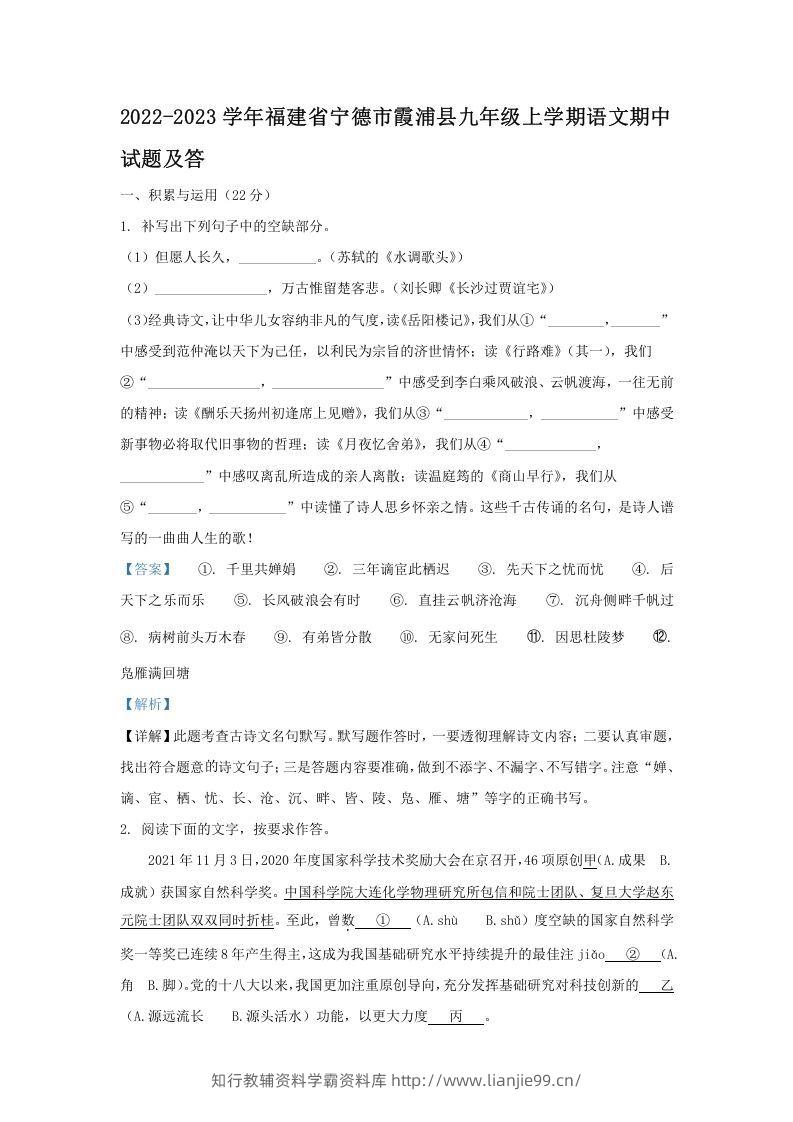 2022-2023学年福建省宁德市霞浦县九年级上学期语文期中试题及答(Word版)-学霸资料库学科资源下载