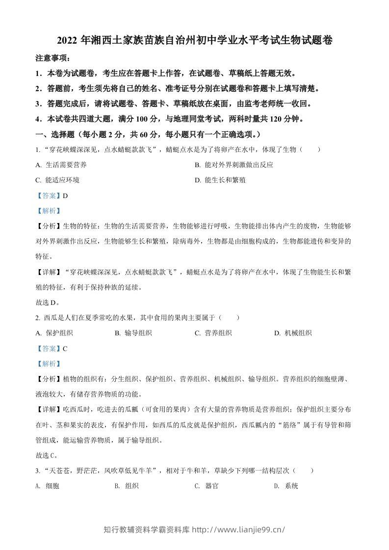2022年湖南省湘西州中考生物真题（含答案）-学霸资料库学科资源下载