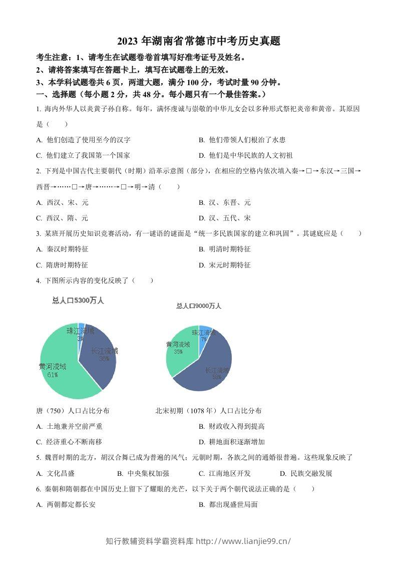 2023年湖南省常德市中考历史真题（空白卷）-学霸资料库学科资源下载