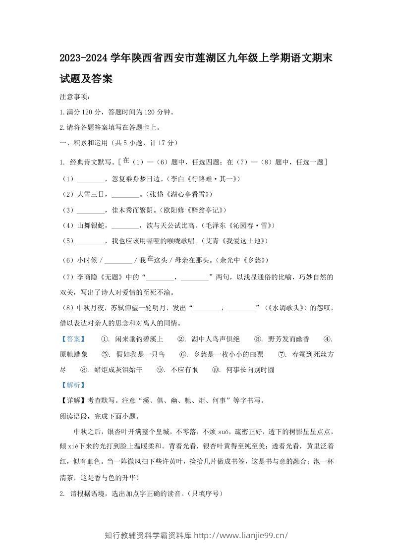 2023-2024学年陕西省西安市莲湖区九年级上学期语文期末试题及答案(Word版)-学霸资料库学科资源下载
