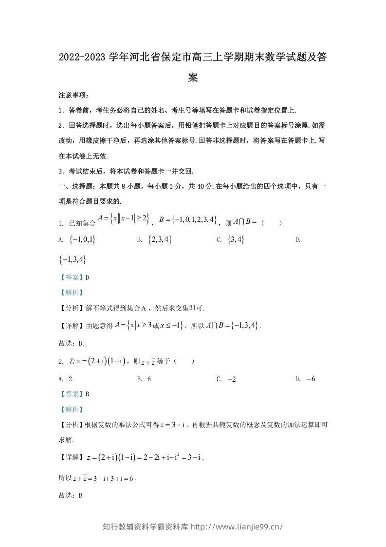 2022-2023学年河北省保定市高三上学期期末数学试题及答案(Word版)-学霸资料库学科资源下载