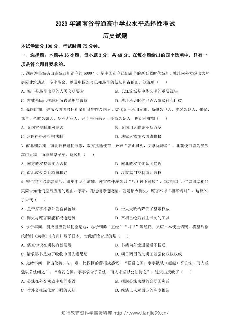 2023年高考历史试卷（湖南）（空白卷）-学霸资料库学科资源下载