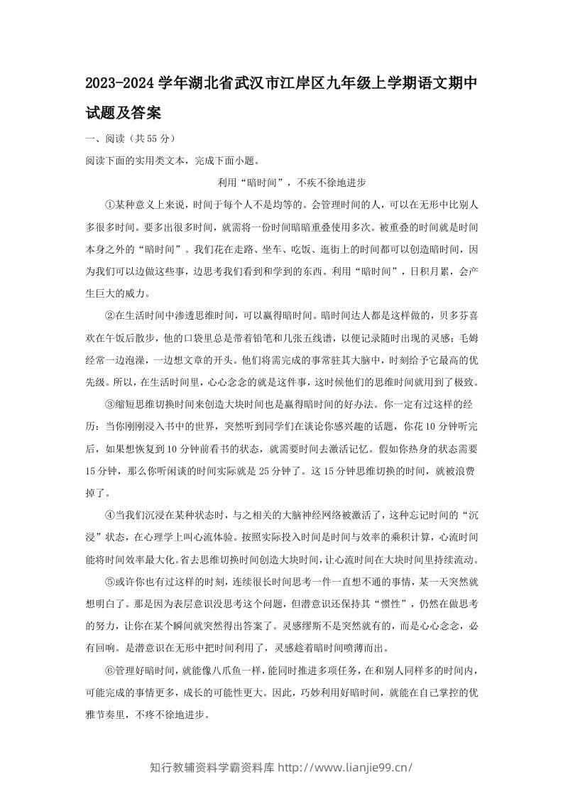 2023-2024学年湖北省武汉市江岸区九年级上学期语文期中试题及答案(Word版)-学霸资料库学科资源下载