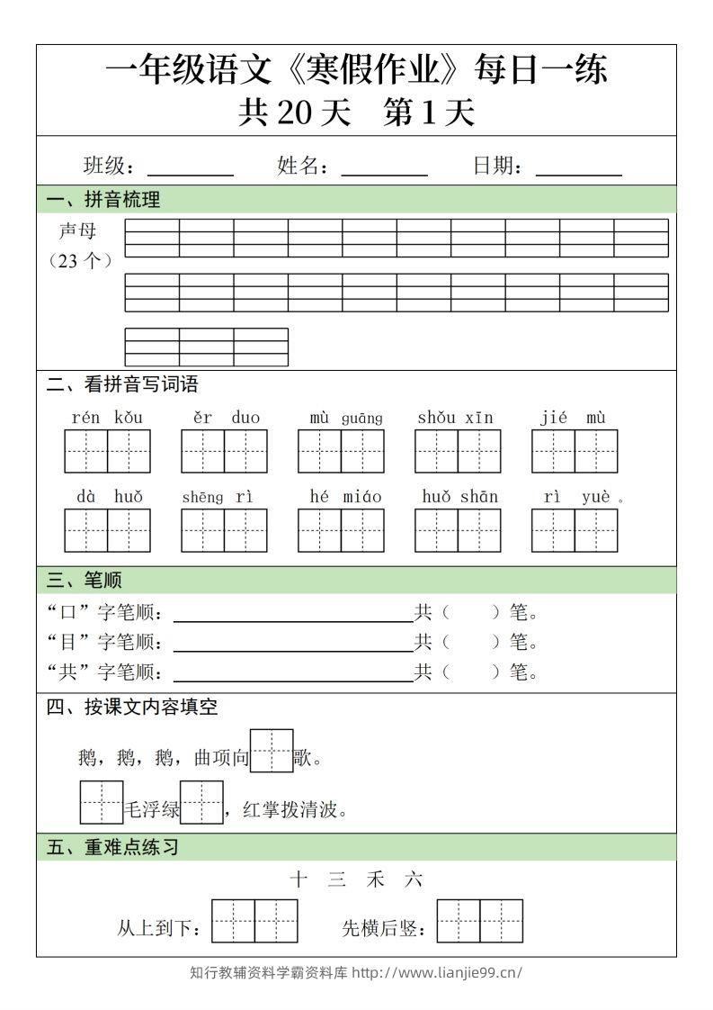一下【语文】寒假作业每日一练20天（20页）-学霸资料库学科资源下载