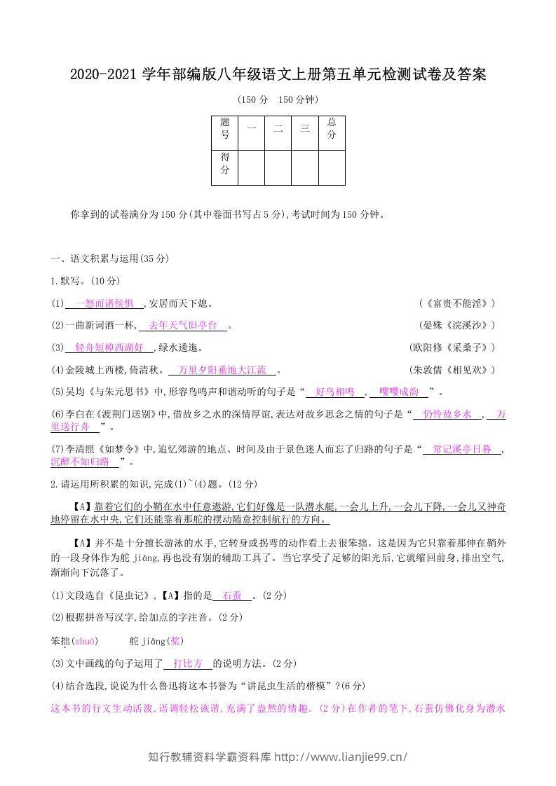 2020-2021学年部编版八年级语文上册第五单元检测试卷及答案(Word版)-学霸资料库学科资源下载