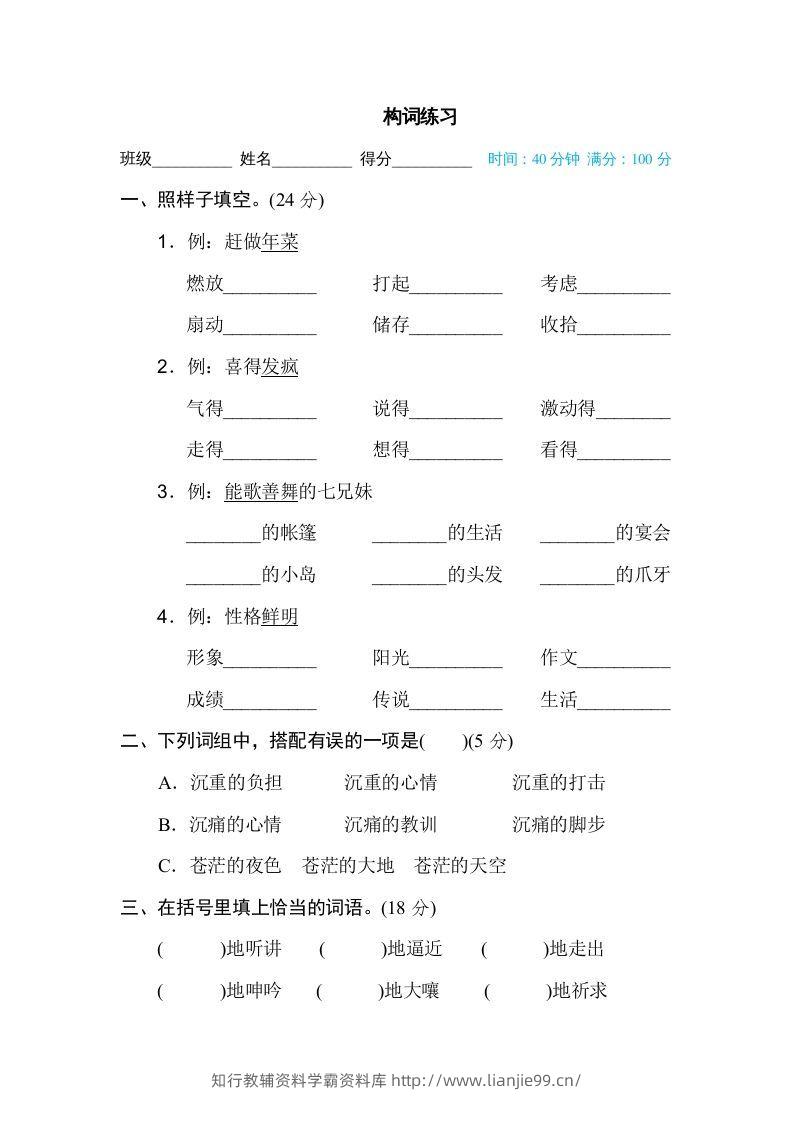 六年级语文下册构词练习（部编版）-学霸资料库学科资源下载