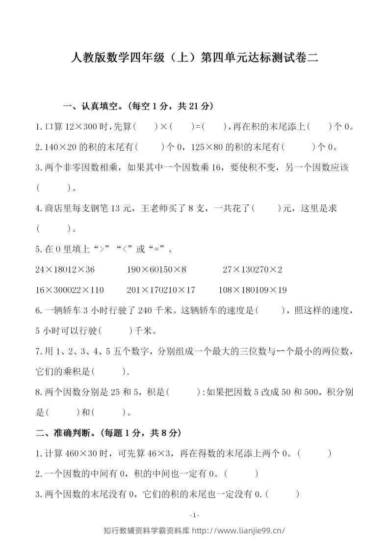 四（上）人教版数学第四单元检测试卷二-学霸资料库学科资源下载