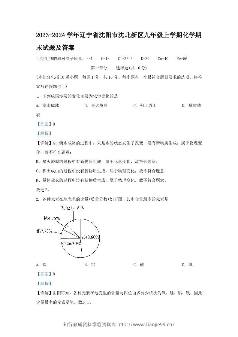2023-2024学年辽宁省沈阳市沈北新区九年级上学期化学期末试题及答案(Word版)-学霸资料库学科资源下载