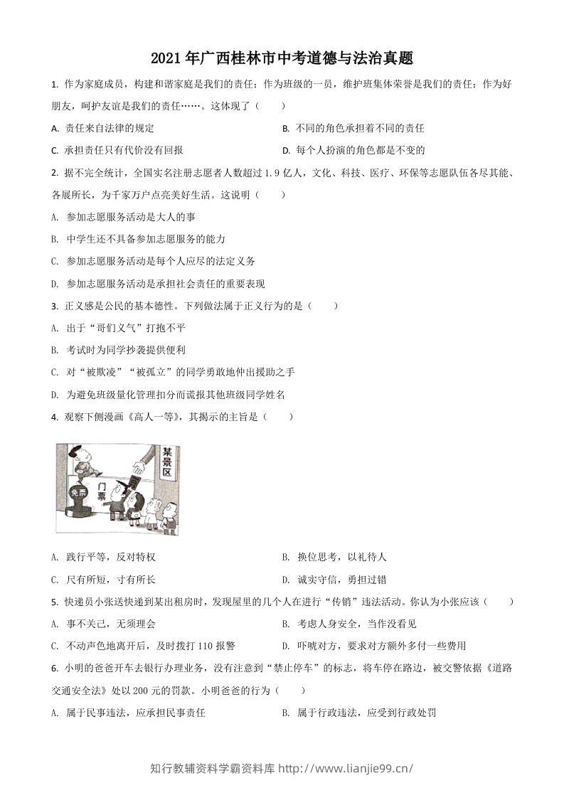 广西桂林市2021年中考道德与法治真题（空白卷）-学霸资料库学科资源下载