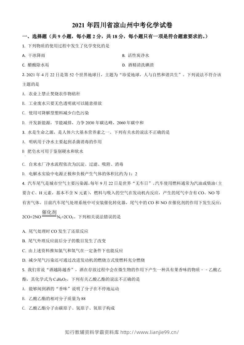 四川省凉山州2021年中考化学试题（空白卷）-学霸资料库学科资源下载