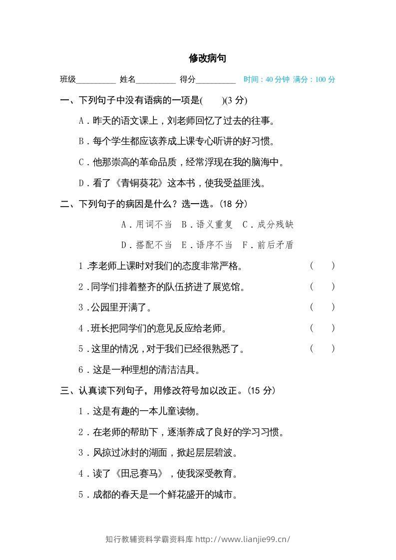五年级语文下册修改病句（部编版）-学霸资料库学科资源下载