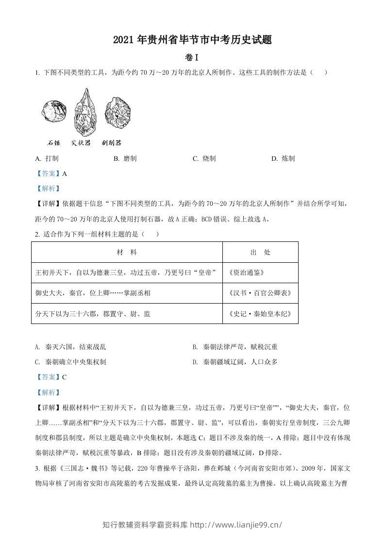 贵州省毕节市2021年中考历史真题（含答案）-学霸资料库学科资源下载