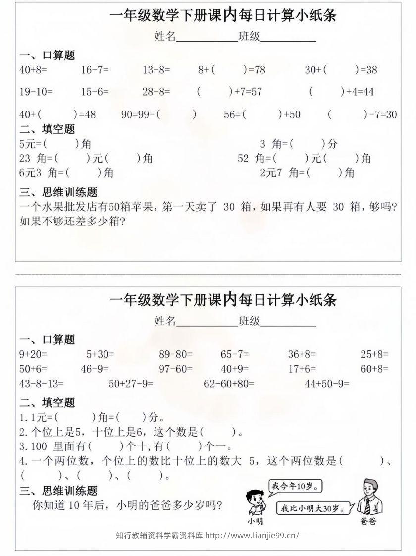 一年级数学下册课内每日计算小纸条-学霸资料库学科资源下载