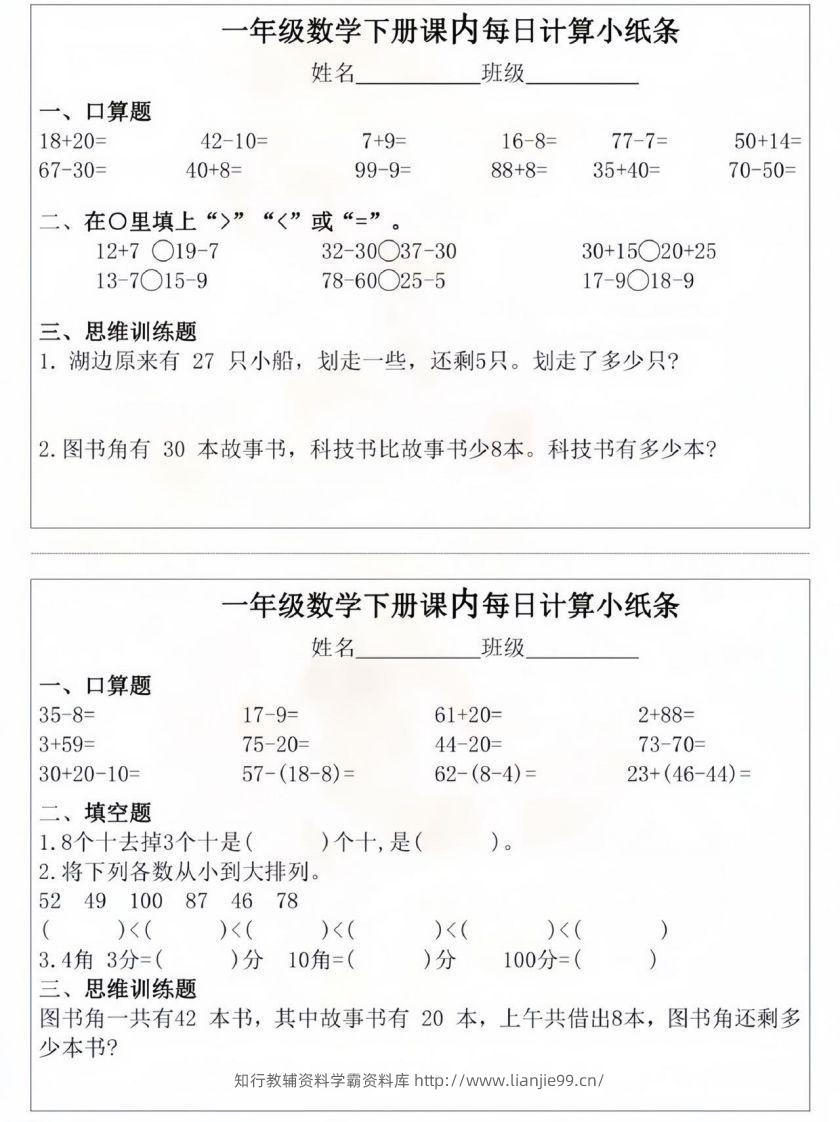 图片[3]-一年级数学下册课内每日计算小纸条-学霸资料库学科资源下载