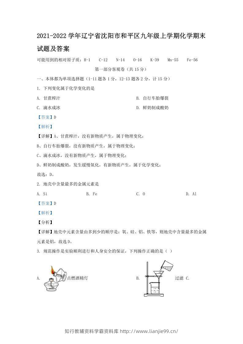 2021-2022学年辽宁省沈阳市和平区九年级上学期化学期末试题及答案(Word版)-学霸资料库学科资源下载