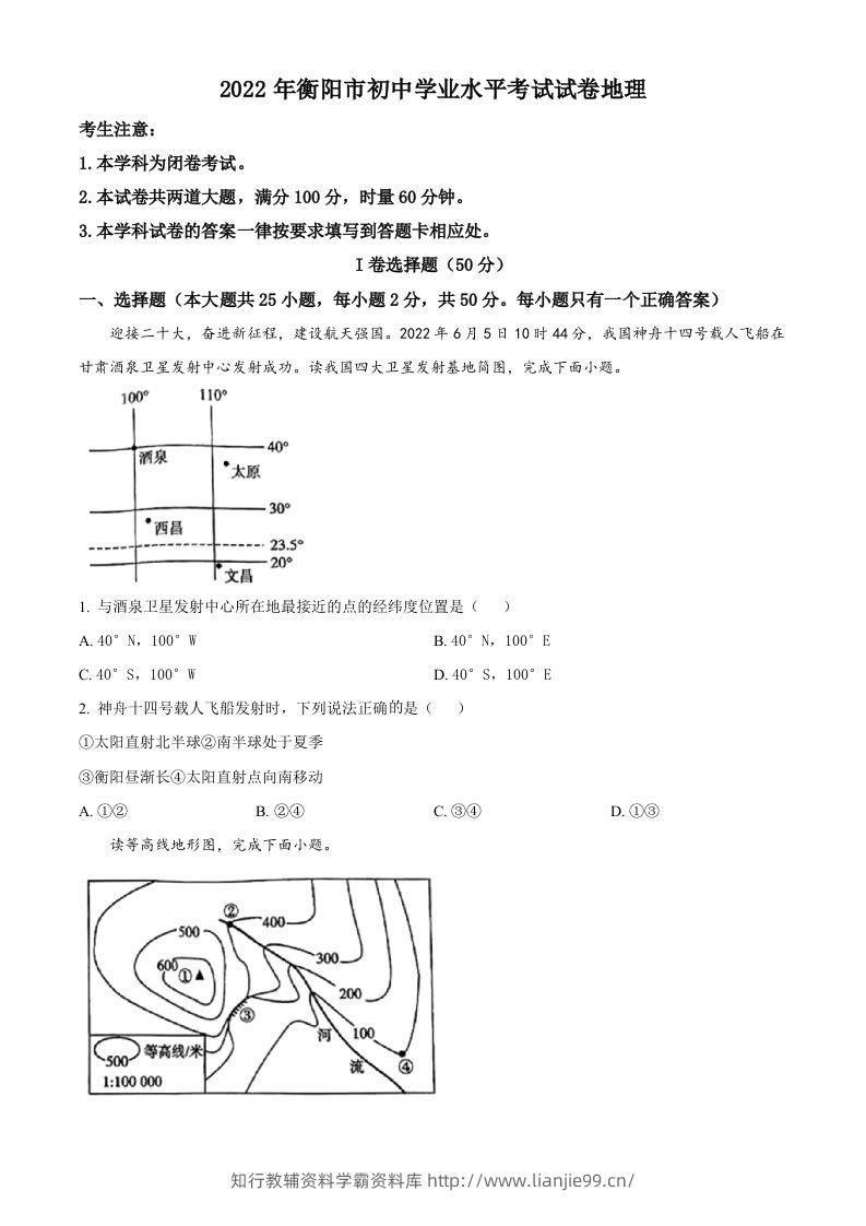 2022年湖南省衡阳市中考地理真题（空白卷）-学霸资料库学科资源下载
