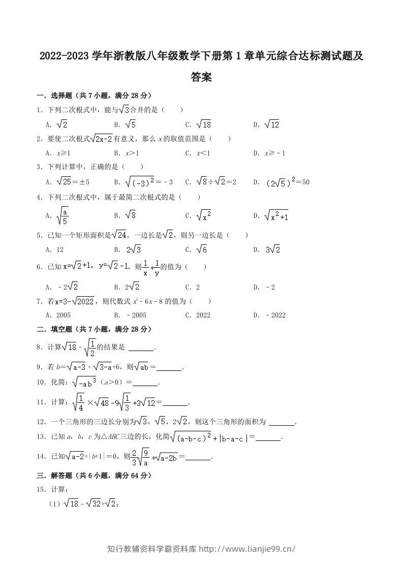 2022-2023学年浙教版八年级数学下册第1章单元综合达标测试题及答案(Word版)-学霸资料库学科资源下载