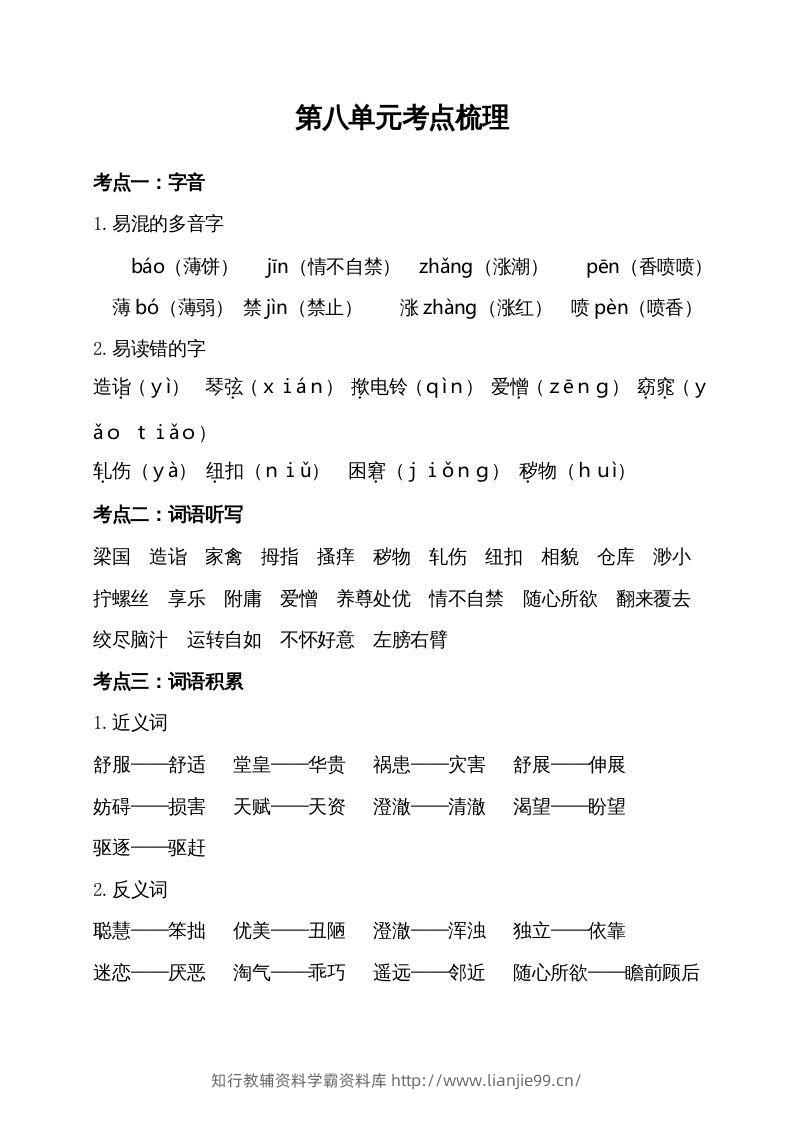 五年级语文下册第八单元考点梳理（部编版）-学霸资料库学科资源下载