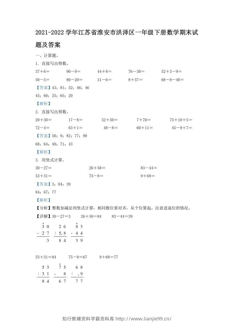 2021-2022学年江苏省淮安市洪泽区一年级下册数学期末试题及答案(Word版)-学霸资料库学科资源下载
