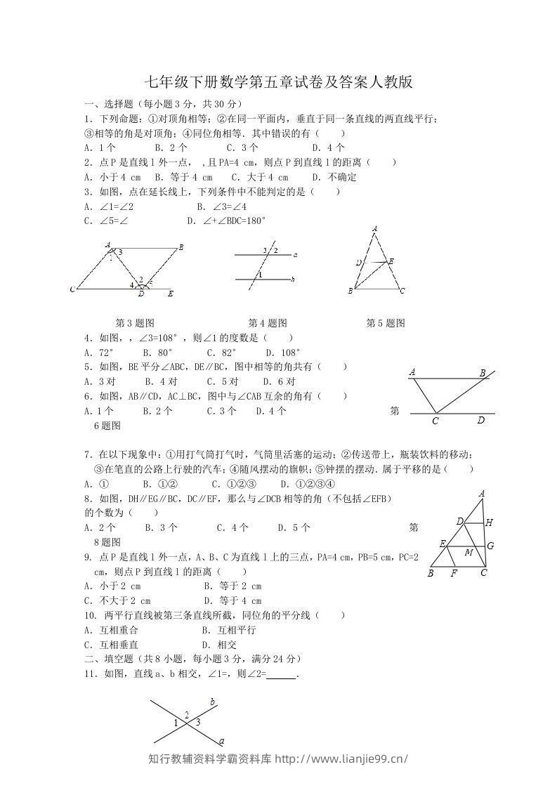 七年级下册数学第五章试卷及答案人教版(Word版)-学霸资料库学科资源下载