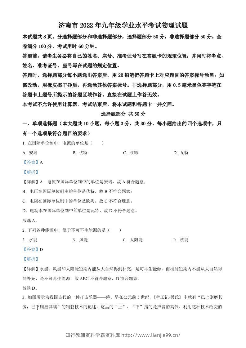 2022年山东省济南市中考物理试题（含答案）-学霸资料库学科资源下载