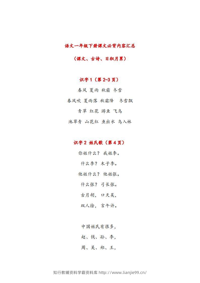 一年级下册课文必背内容汇总（课文、古诗、日积月累）-学霸资料库学科资源下载