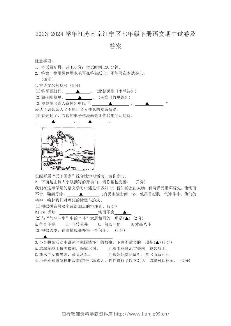 2023-2024学年江苏南京江宁区七年级下册语文期中试卷及答案(Word版)-学霸资料库学科资源下载