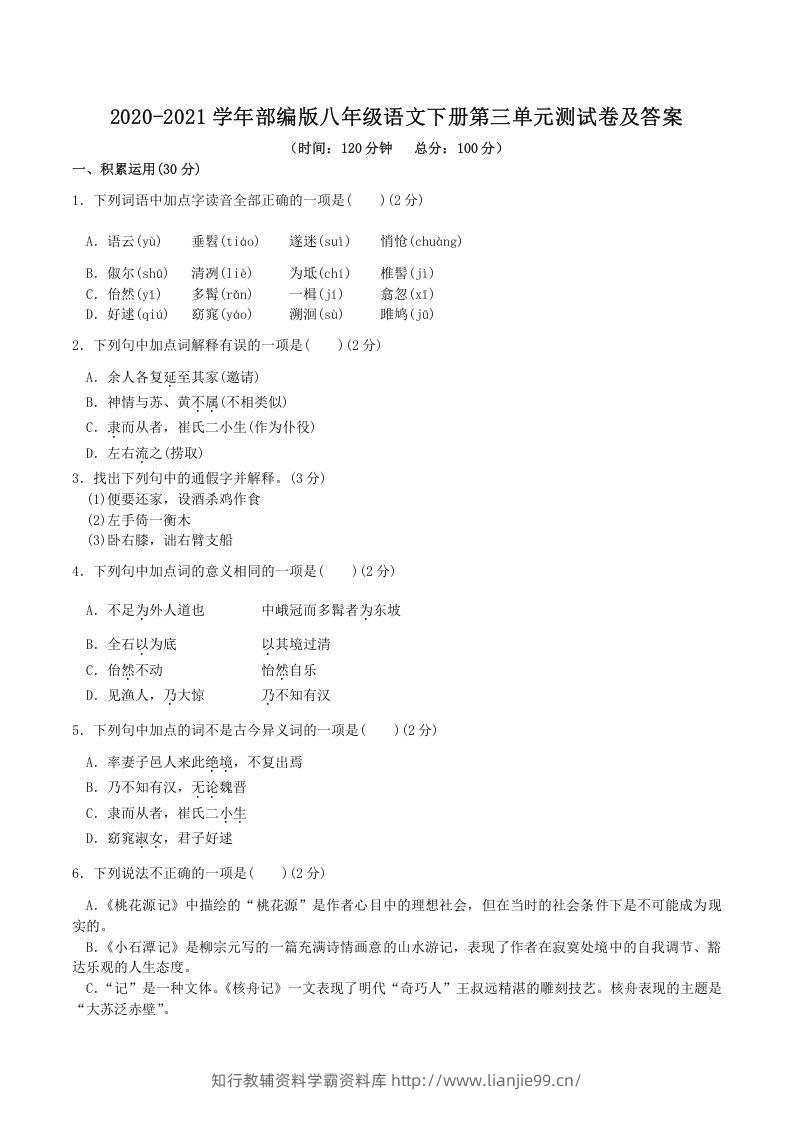 2020-2021学年部编版八年级语文下册第三单元测试卷及答案(Word版)-学霸资料库学科资源下载