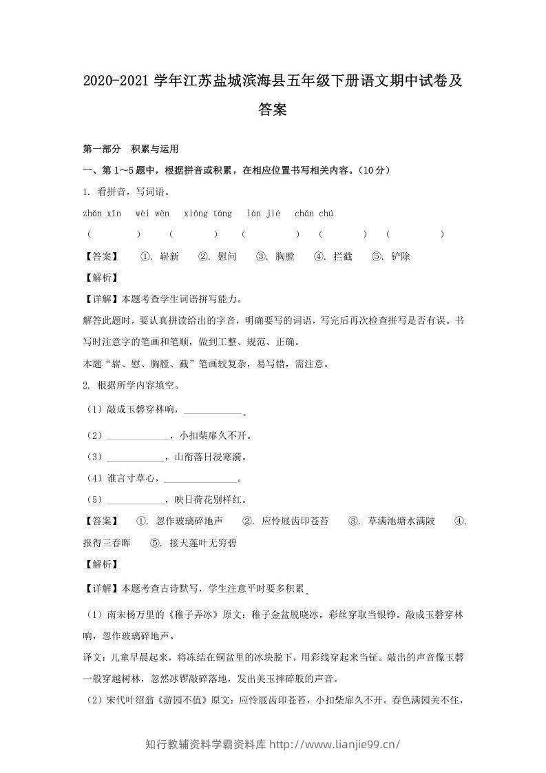 2020-2021学年江苏盐城滨海县五年级下册语文期中试卷及答案(Word版)-学霸资料库学科资源下载