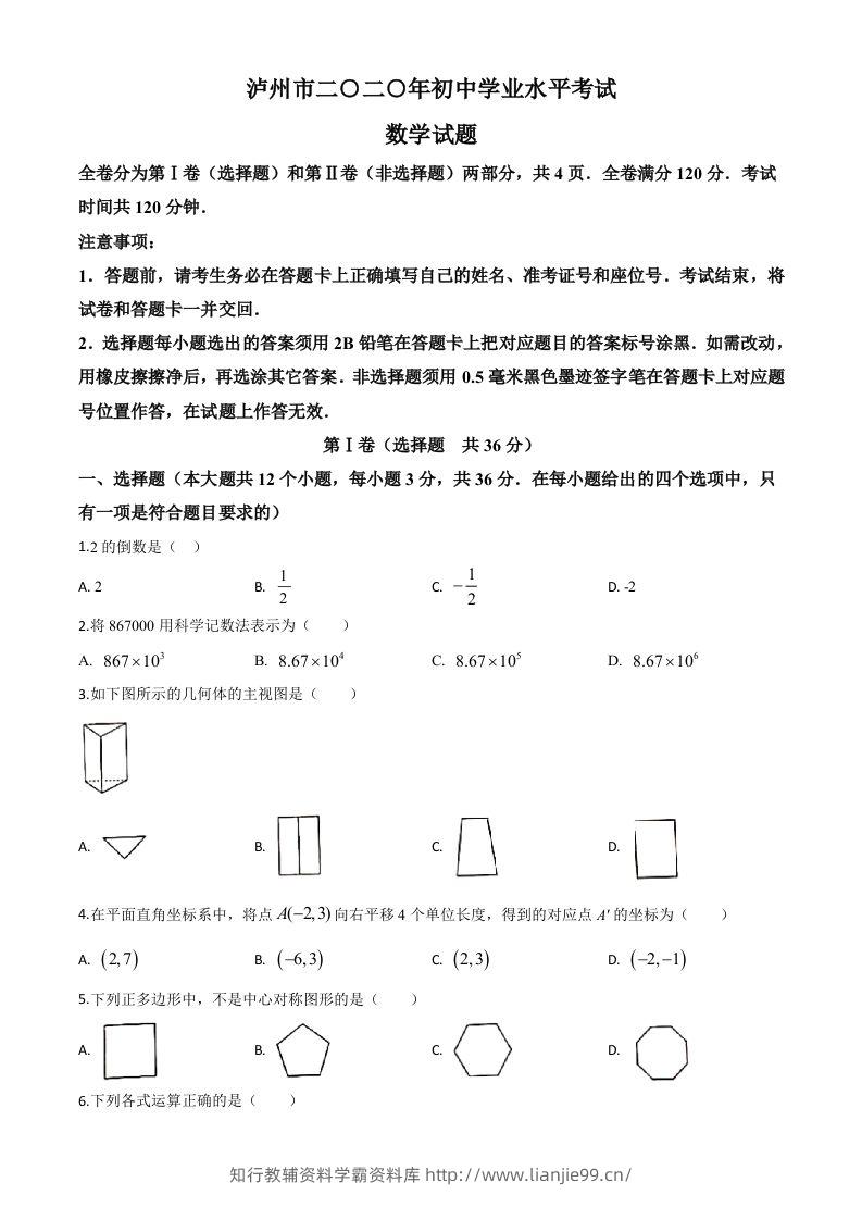 四川省泸州市2020年中考数学真题（空白卷）-学霸资料库学科资源下载
