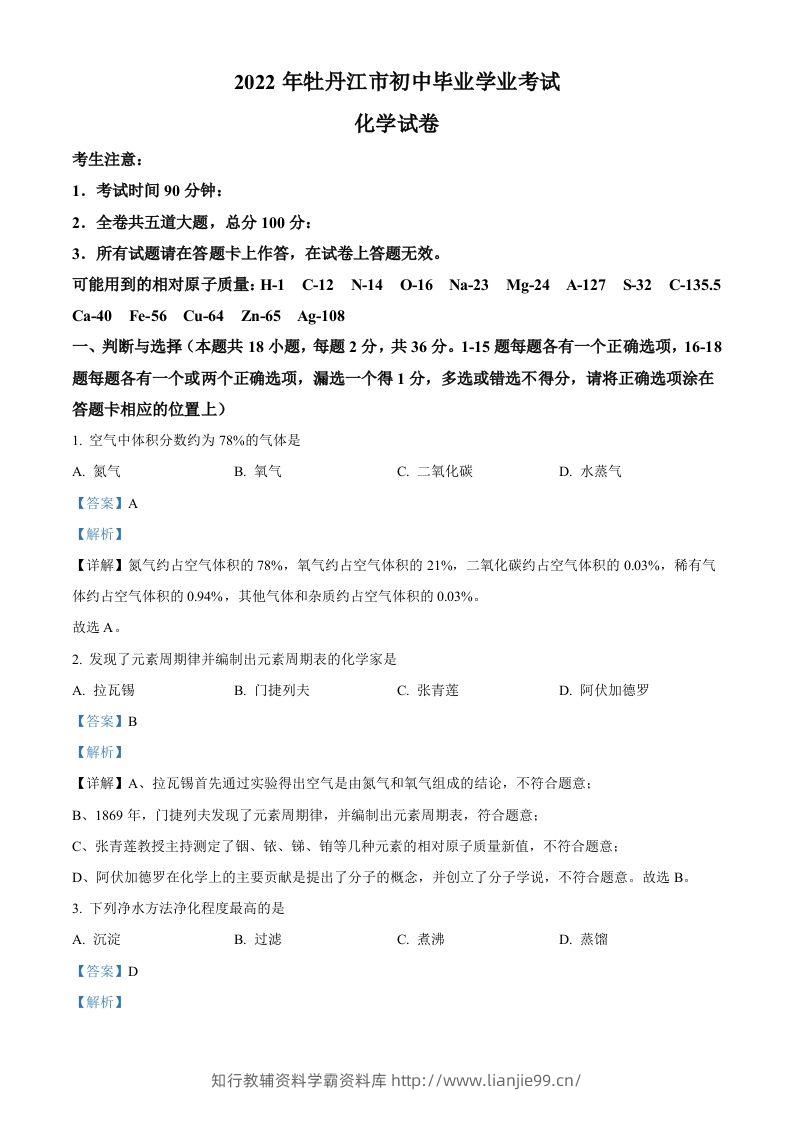 2022年黑龙江省牡丹江市中考化学真题（含答案）-学霸资料库学科资源下载