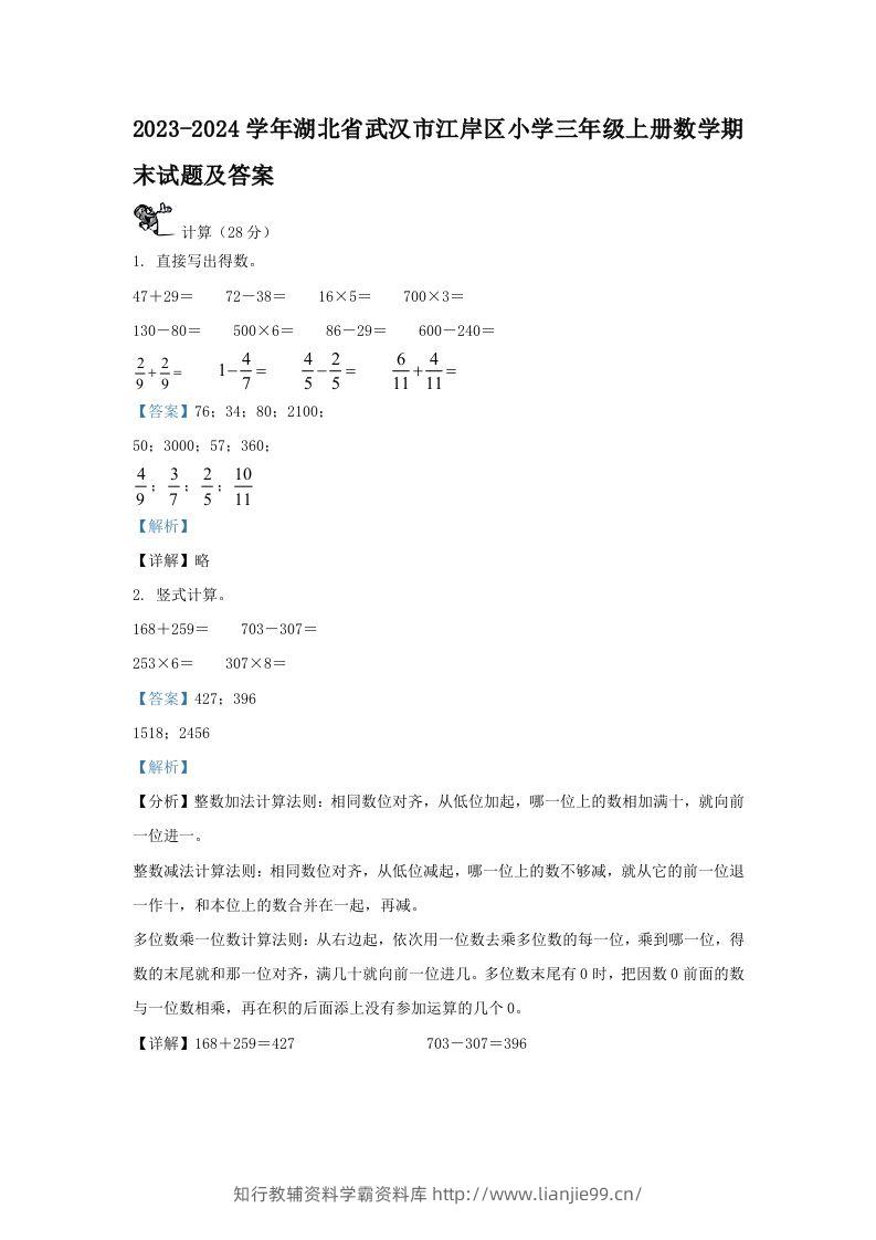 2023-2024学年湖北省武汉市江岸区小学三年级上册数学期末试题及答案(Word版)-学霸资料库学科资源下载