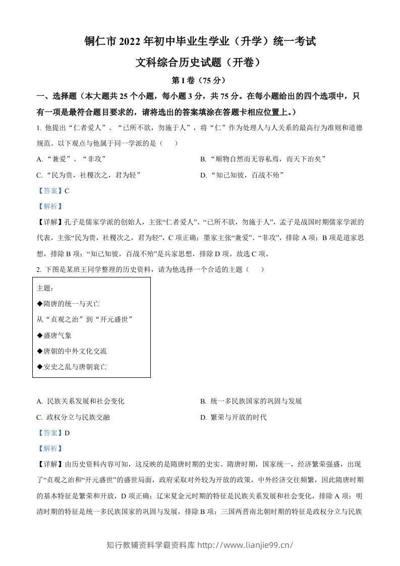 2022年贵州省铜仁市中考历史真题（含答案）-学霸资料库学科资源下载