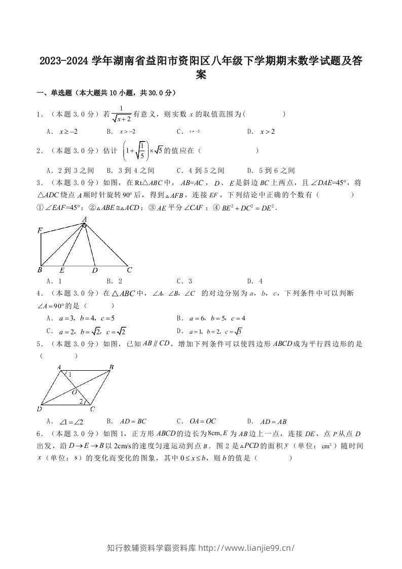 2023-2024学年湖南省益阳市资阳区八年级下学期期末数学试题及答案(Word版)-学霸资料库学科资源下载