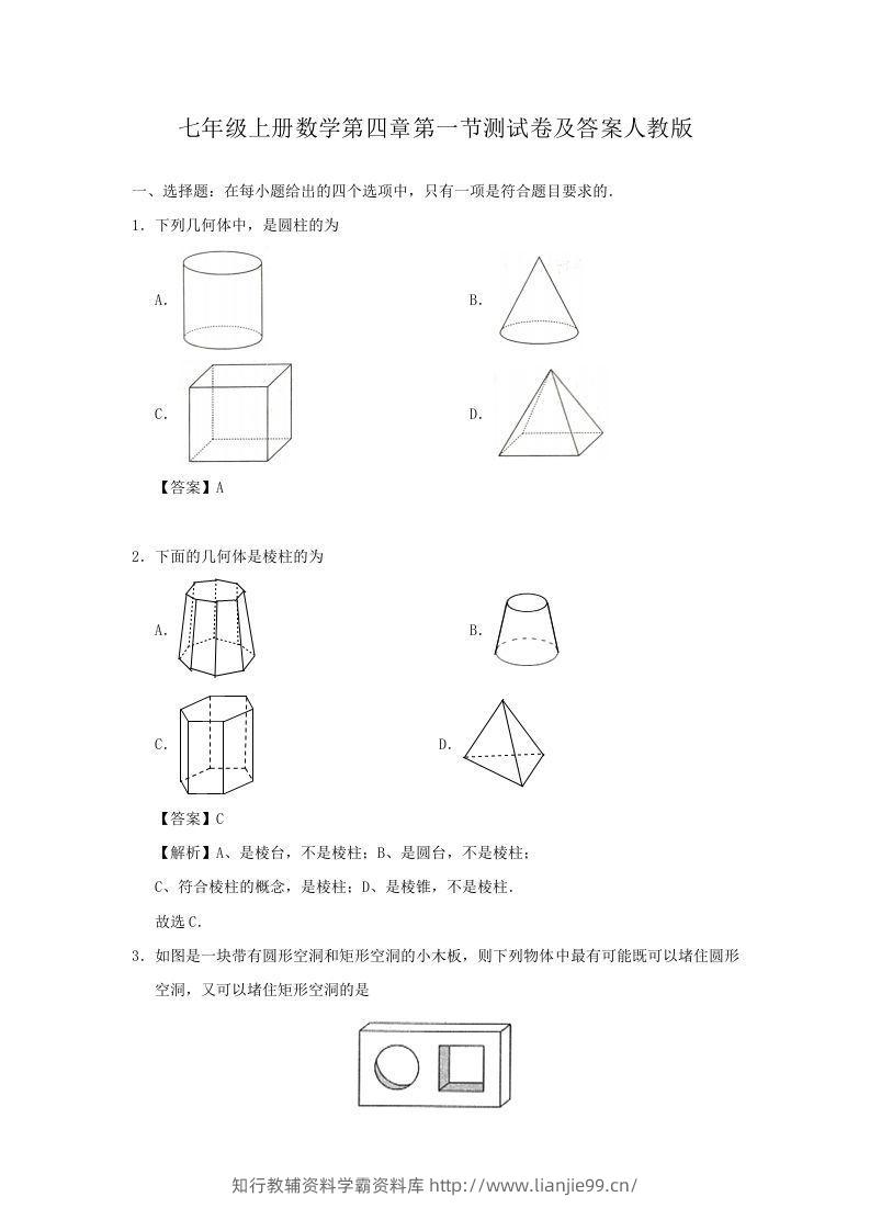 七年级上册数学第四章第一节测试卷及答案人教版(Word版)-学霸资料库学科资源下载