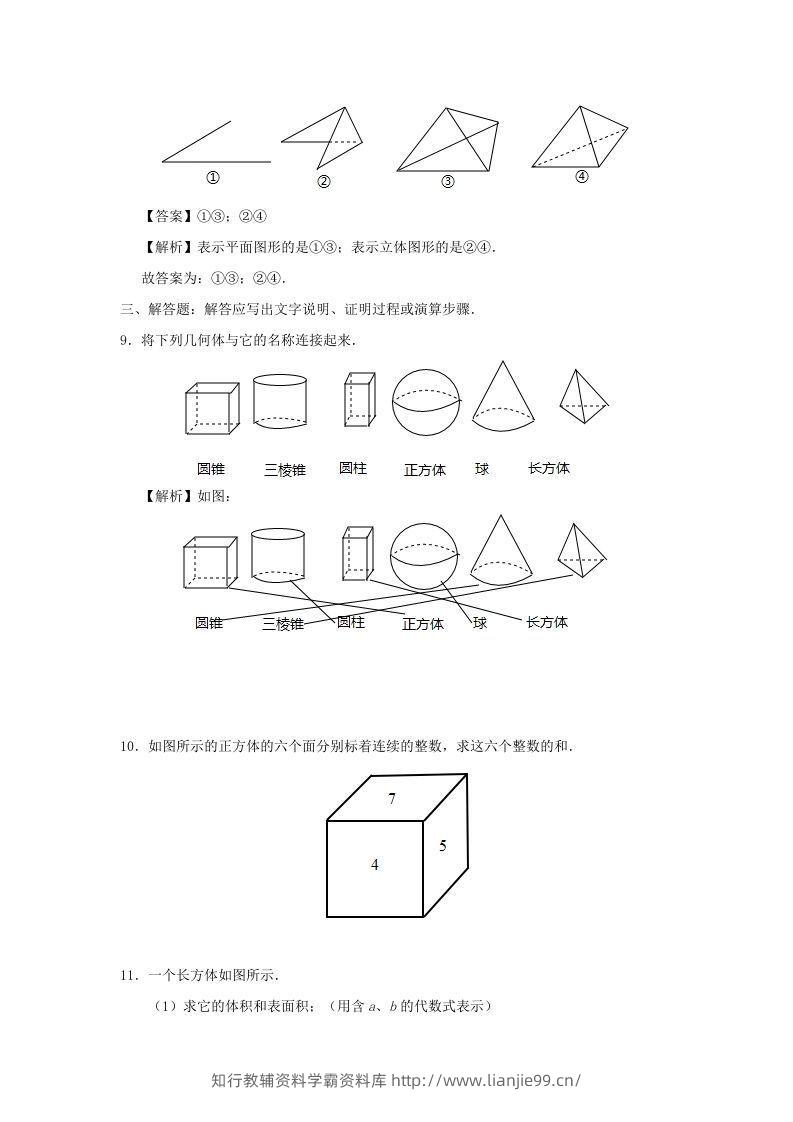 图片[3]-七年级上册数学第四章第一节测试卷及答案人教版(Word版)-学霸资料库学科资源下载