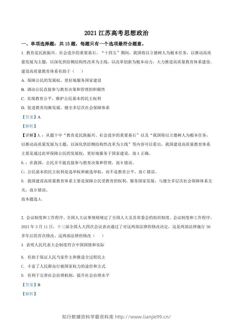 2021年高考政治试卷（江苏）（含答案）-学霸资料库学科资源下载