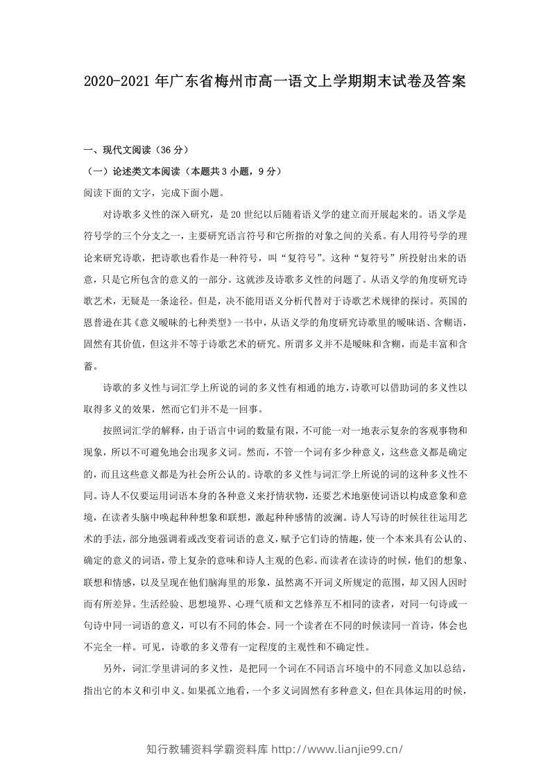 2020-2021年广东省梅州市高一语文上学期期末试卷及答案(Word版)-学霸资料库学科资源下载