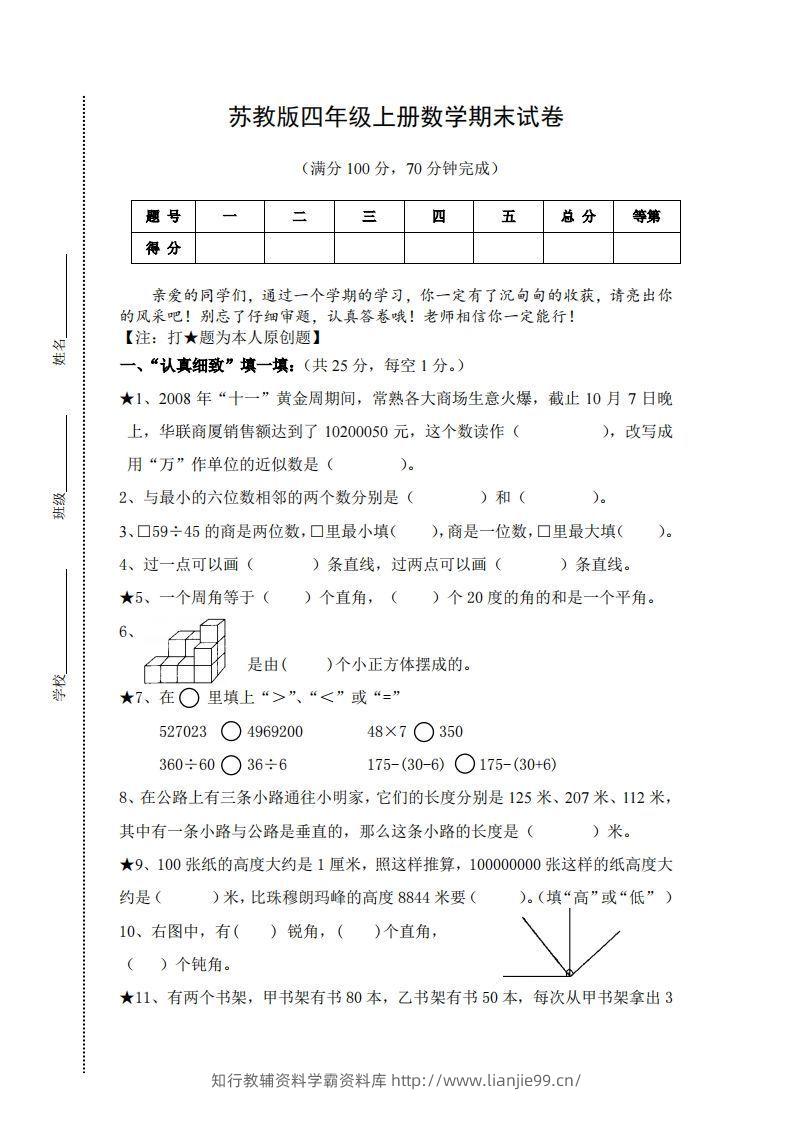 苏教版小学四年级上册数学期末测试题及答案-学霸资料库学科资源下载