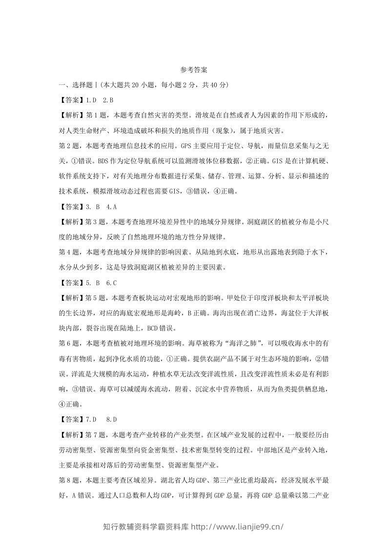 2021年高考地理试卷（浙江）（1月）（含答案）-学霸资料库学科资源下载