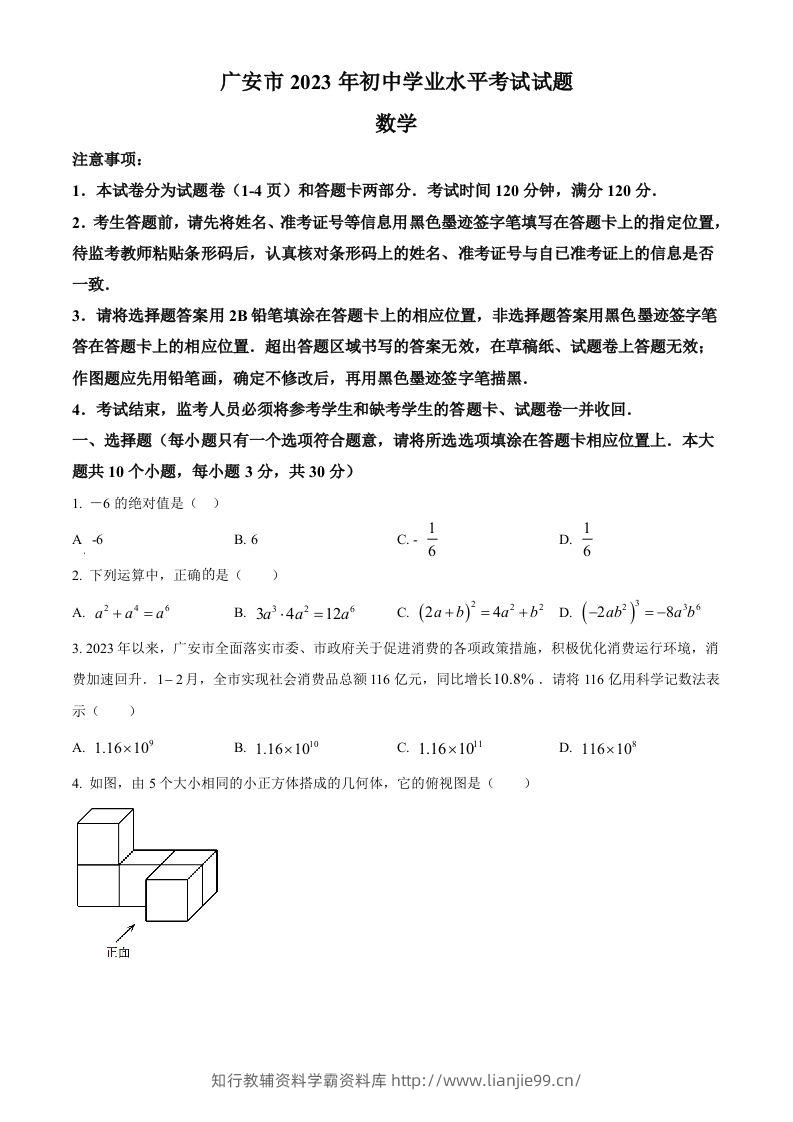 2023年四川省广安市中考数学真题（空白卷）-学霸资料库学科资源下载