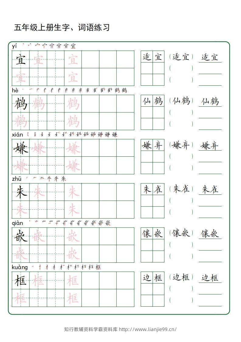五年级语文上册生字词语练字（秋版）(3)-学霸资料库学科资源下载